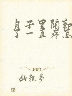 月子里关节受凉了一直疼怎么补救呢