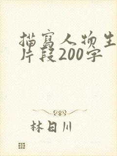 描写人物生气的片段200字