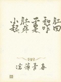 小肚子和肛门一起疼是咋回事?