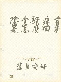 阴囊骚痒有疙瘩是怎么回事