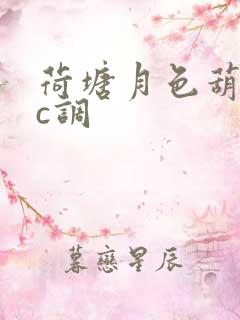 荷塘月色葫芦丝c调