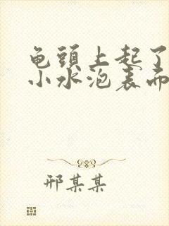 龟头上起了很多小水泡表面流脓