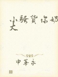 小骚货你奶子好大