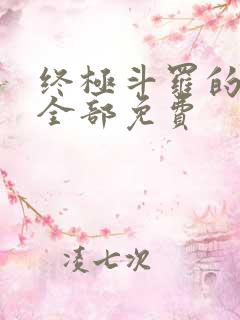 终极斗罗的漫画全部免费