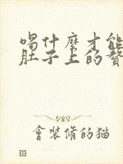 喝什么才能减掉肚子上的赘肉