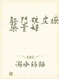 肛门破皮擦什么药膏好