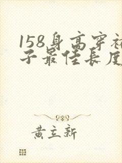 158身高穿裙子最佳长度