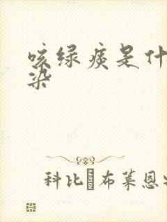 咳绿痰是什么感染