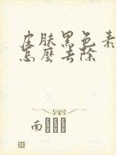 皮肤黑色素沉着怎么去除