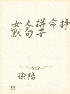 女人拼命挣钱幽默句子