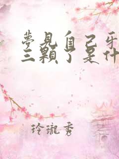 梦见自己牙齿掉三颗了是什么征兆