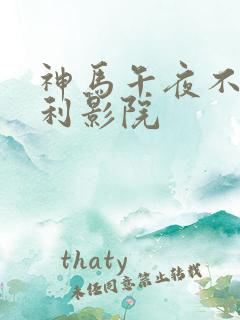 神马午夜不卡福利影院