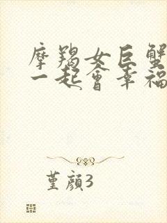 摩羯女巨蟹男在一起会幸福吗