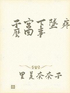 子宫下坠疼是怎么回事