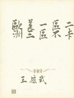 欧美一区二区亚洲三区不卡