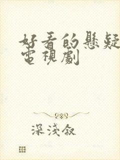 好看的悬疑推理电视剧