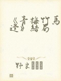 《青梅竹马再相逢》结局