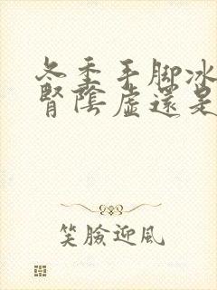 冬季手脚冰凉是肾阴虚还是阳虚