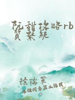 阮甜攻略rb优质系统