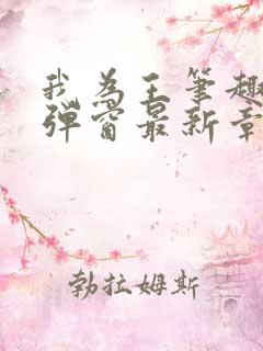 我为王笔趣阁无弹窗最新章节