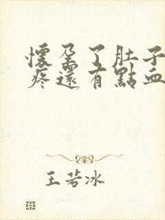 怀孕了肚子有点疼还有点血怎么回事