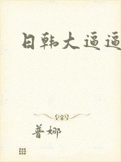 日韩大逼逼少妇