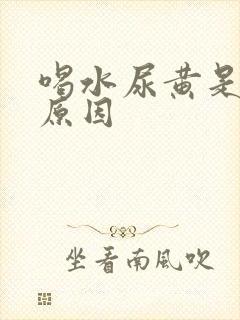 喝水尿黄是什么原因