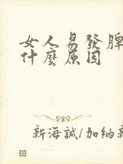 女人易发脾气是什么原因