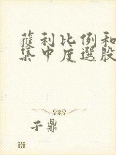 获利比例和筹码集中度选股公式