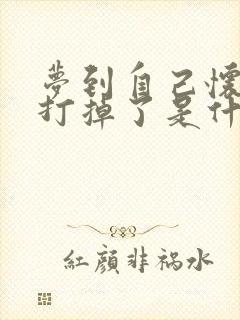 梦到自己怀孕又打掉了是什么预兆