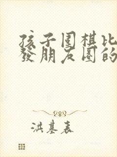 孩子围棋比赛后发朋友圈的话