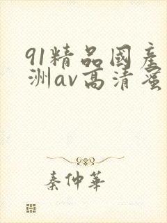 91精品国产亚洲av高清蜜臀