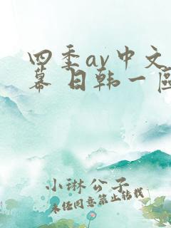 四季av中文字幕 日韩一区二区