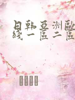 日韩亚洲欧美在线一区二区