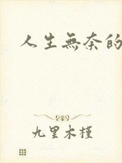 人生无奈的诗句