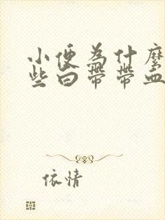 小便为什么还有些白带带血