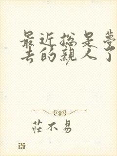 最近总是梦见死去的亲人了什么预兆