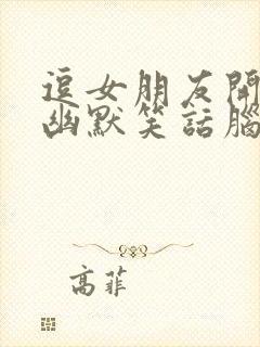 逗女朋友开心的幽默笑话脑筋急转弯