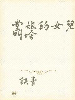 堂姐的女儿叫我叫啥