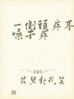 一侧头疼耳朵疼嗓子疼