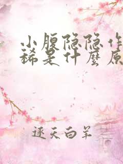 小腹隐隐作痛拉稀是什么原因女性