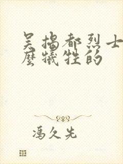 吴揭都烈士是怎么牺牲的