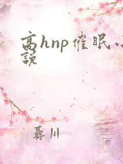 高hnp催眠小说