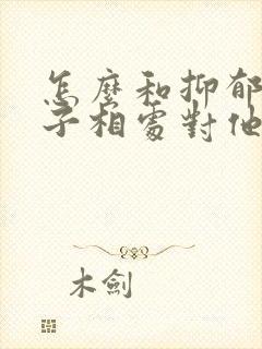 怎么和抑郁的孩子相处对他有帮助