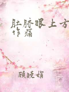 肚脐眼上方隐隐作痛