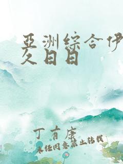 亚洲综合伊人久久日日