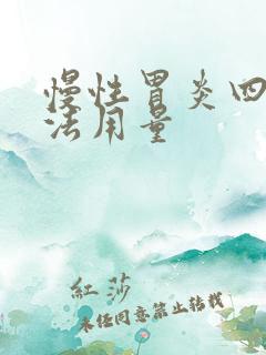 慢性胃炎四联疗法用量