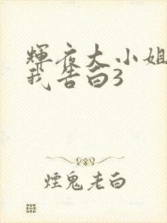 辉夜大小姐想让我告白3