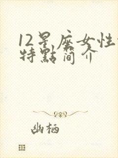 12星座女性格特点简介
