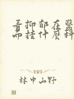 看抑郁在医院里面挂什么科